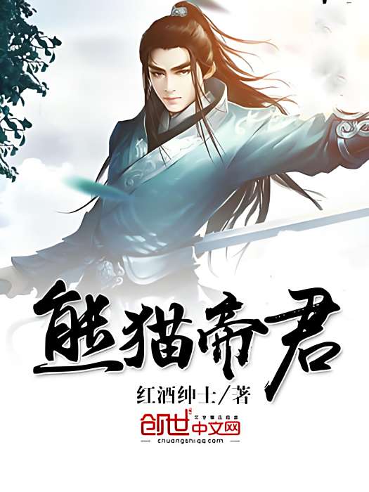 熊貓帝君 熊貓帝君