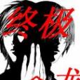 終極一龍 終極一龍