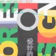設計的故事(2007年北京出版社出版的圖書) 設計的故事(2007年北京出版社出版的圖書)