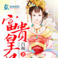 富貴皇后 富貴皇后