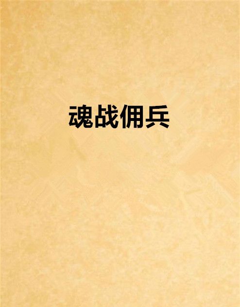 魂戰傭兵