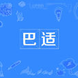 巴適 巴適