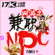 網遊之兼職NPC 網遊之兼職NPC
