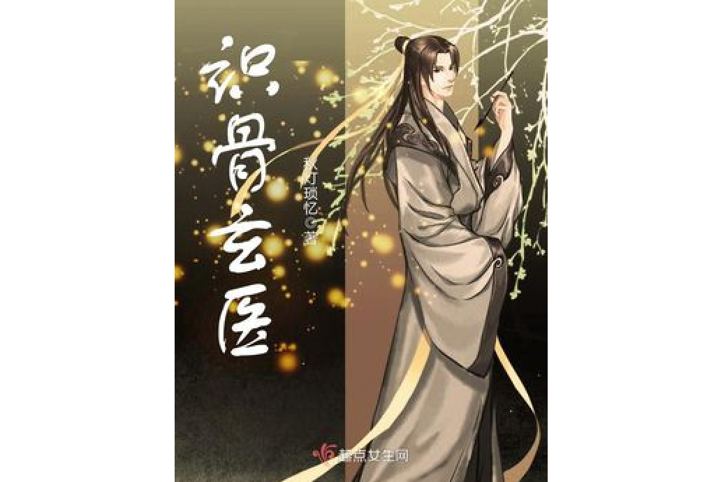 識骨玄醫 識骨玄醫
