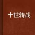 十世轉戰 十世轉戰
