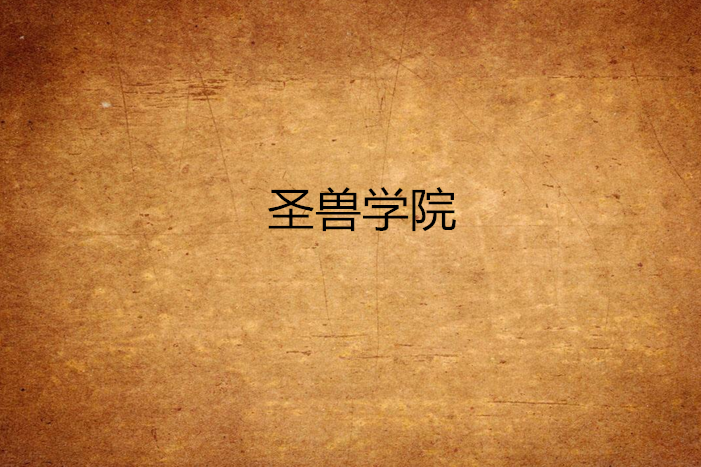 聖獸學院 聖獸學院