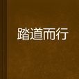 踏道而行