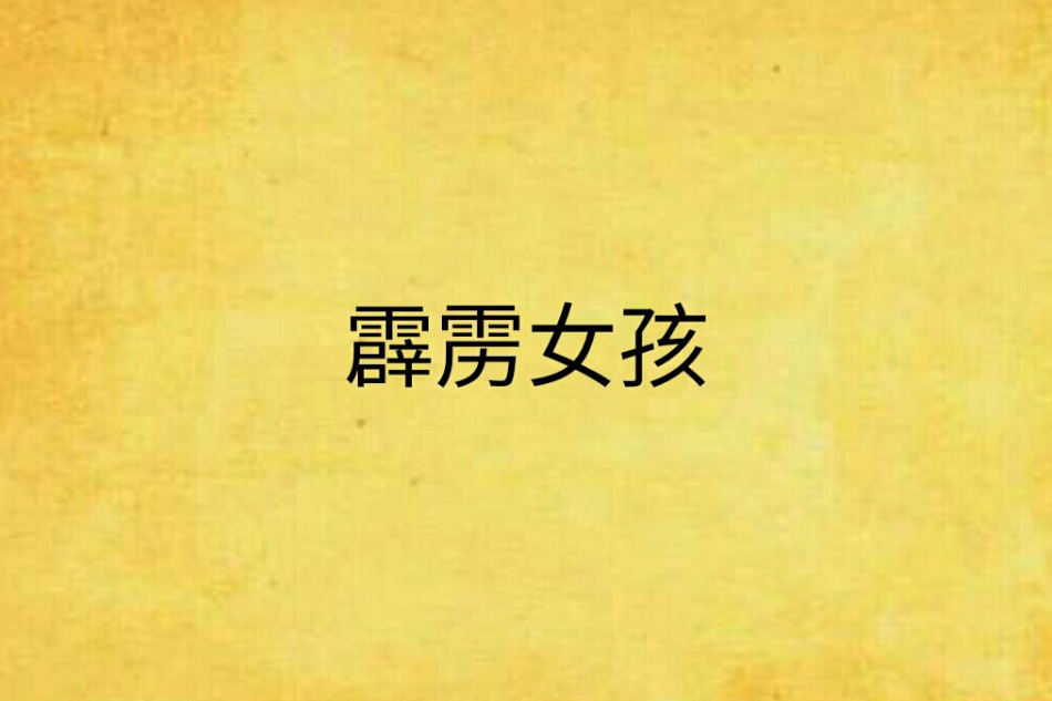 霹靂女孩 霹靂女孩