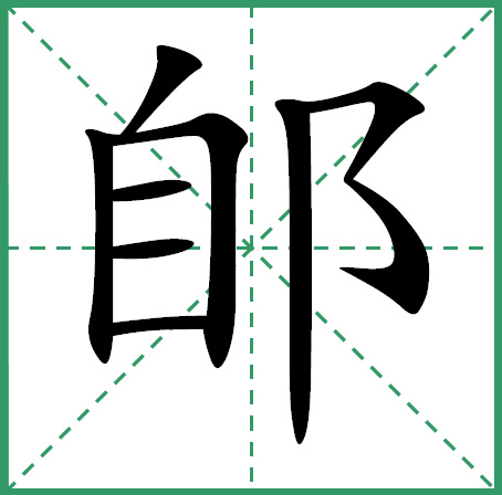 米字格中的“郋”