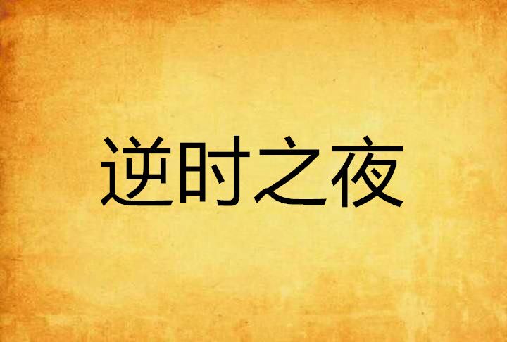 逆時之夜 逆時之夜