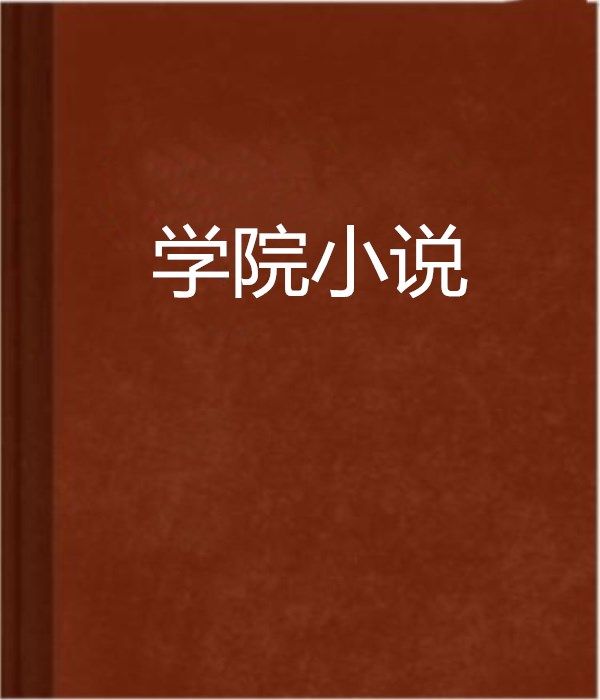 學院小說 學院小說