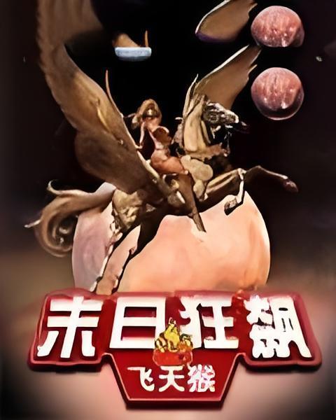 末日狂飆 末日狂飆