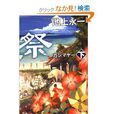 風車祭下 風車祭下