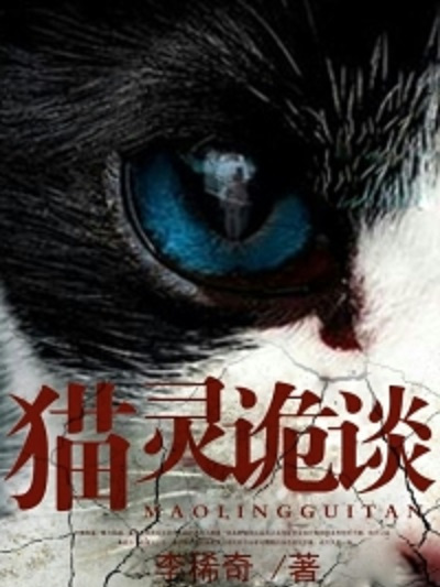 貓靈詭談 貓靈詭談