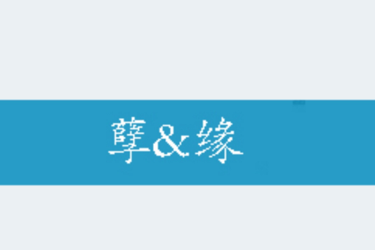 孽&緣 孽&緣