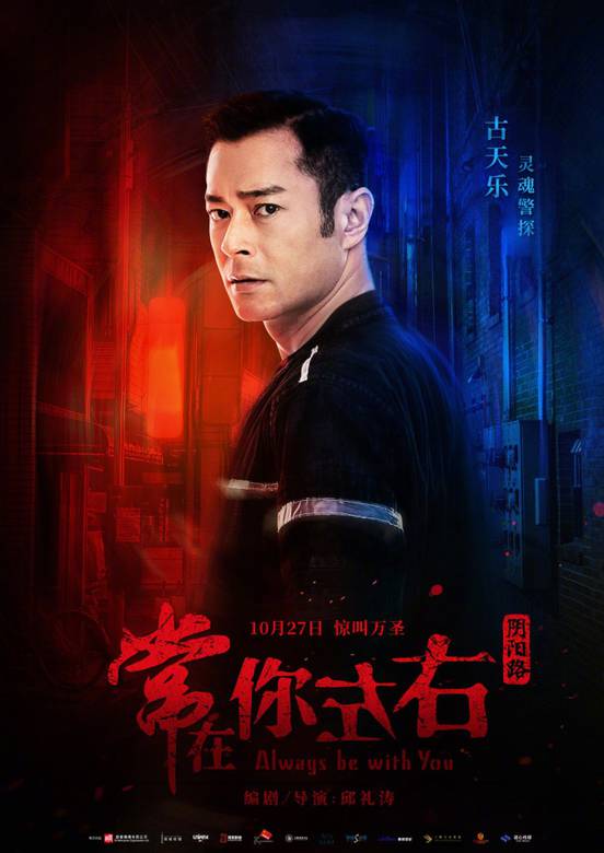 常在你左右(2017年古天樂、佘詩曼主演的電影)