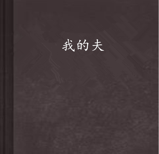 我的夫 我的夫