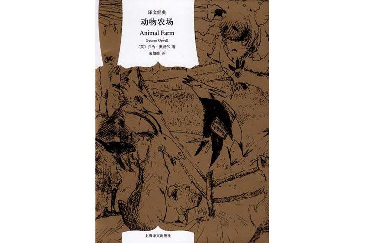 動物農場(2010年上海譯文出版社出版的圖書) 動物農場(2010年上海譯文出版社出版的圖書)