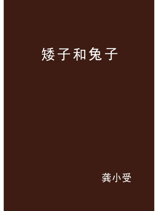 矮子和兔子 矮子和兔子