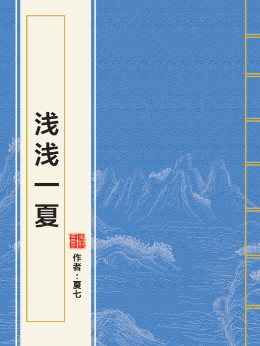 淺淺一夏 淺淺一夏