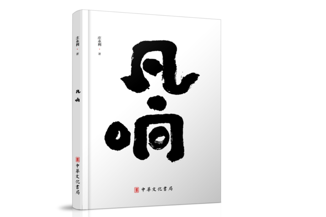 凡響(中華文化書局出版的圖書) 凡響(中華文化書局出版的圖書)
