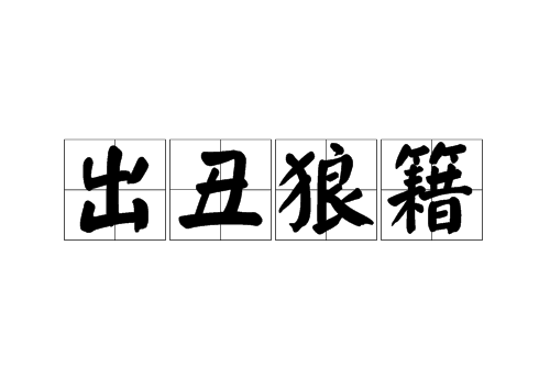 出醜狼籍 出醜狼籍