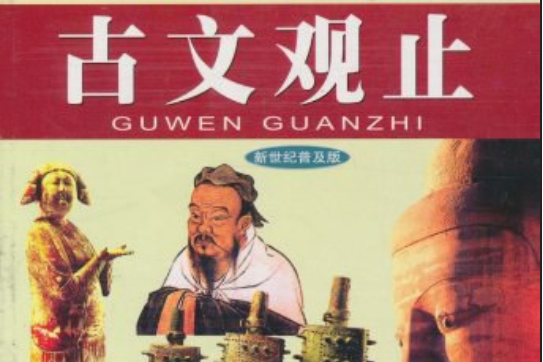 古文觀止(2004年當代世界出版社出版的圖書) 古文觀止(2004年當代世界出版社出版的圖書)