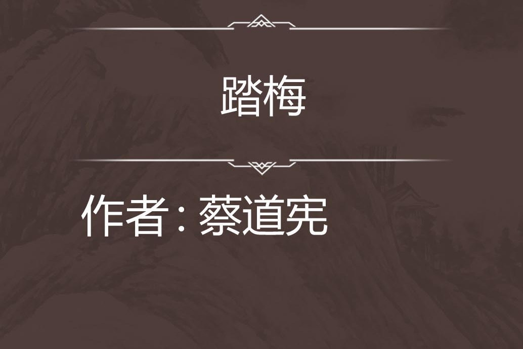 踏梅 踏梅