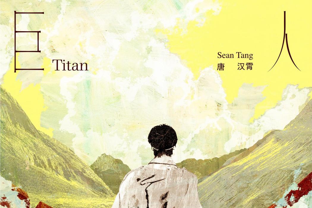 巨人(唐漢霄演唱歌曲) 巨人(唐漢霄演唱歌曲)
