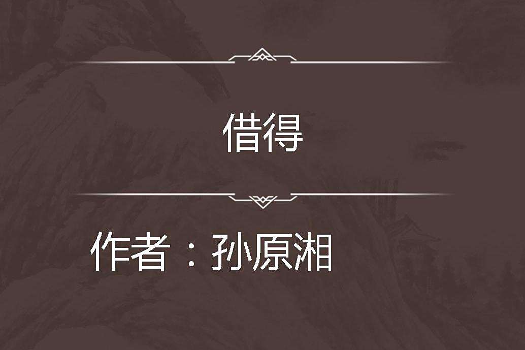 借得 借得