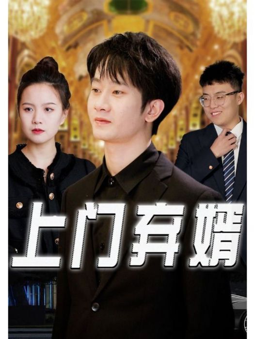 上門棄婿 上門棄婿