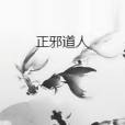 正邪道人 正邪道人