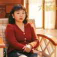 何家喜(電視劇《六姊妹》中的角色) 何家喜(電視劇《六姊妹》中的角色)