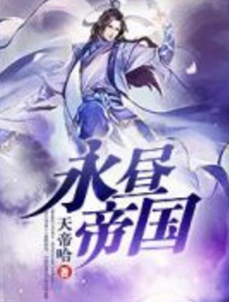 永晝帝國 永晝帝國