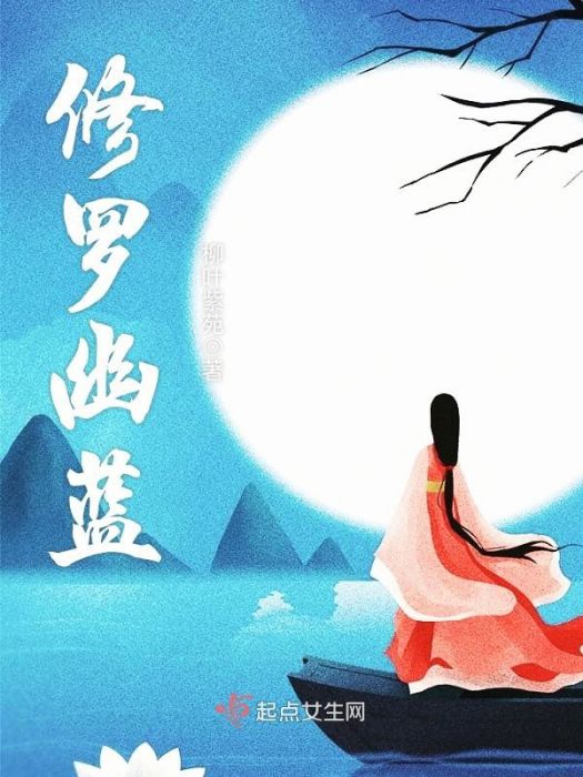 修羅幽藍 修羅幽藍