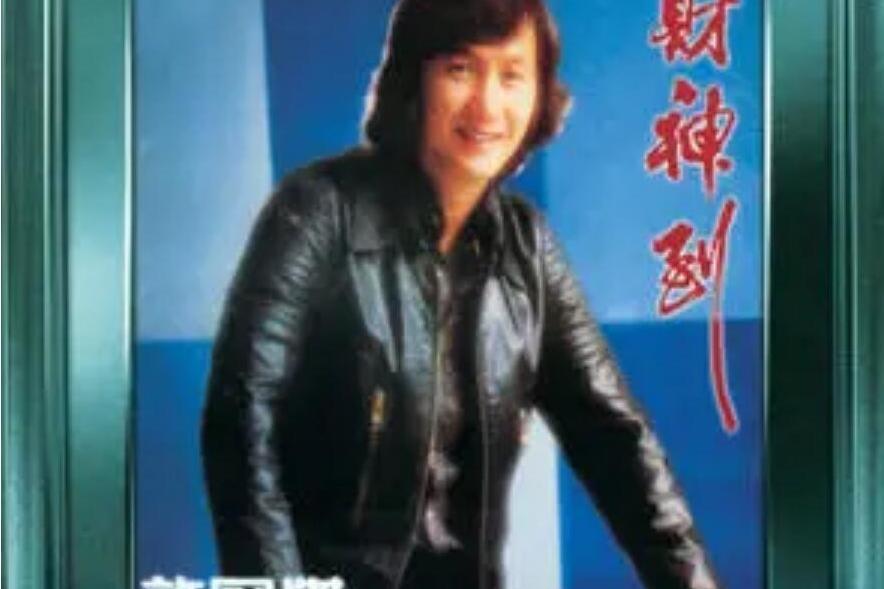 愛(許冠傑《財神到》專輯中的歌曲) 愛(許冠傑《財神到》專輯中的歌曲)