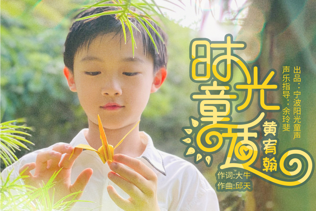 時光童話(黃宥翰演唱歌曲) 時光童話(黃宥翰演唱歌曲)