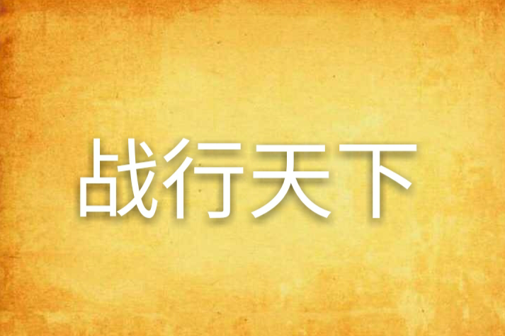 戰行天下 戰行天下