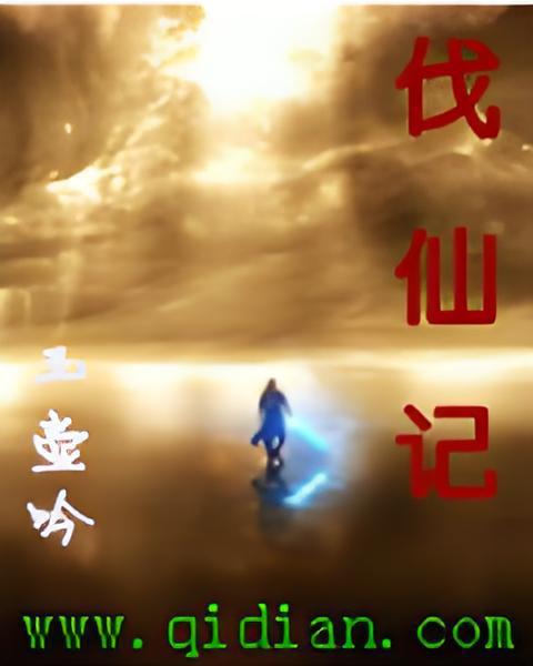 伐仙記(玉壺吟創作的網路小說)