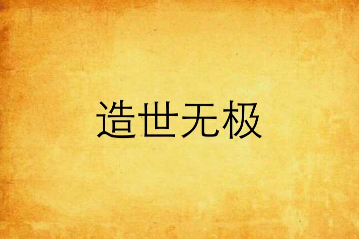 造世無極 造世無極
