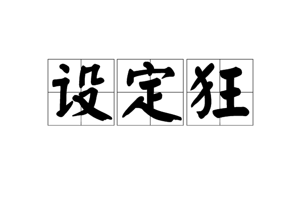設定狂 設定狂
