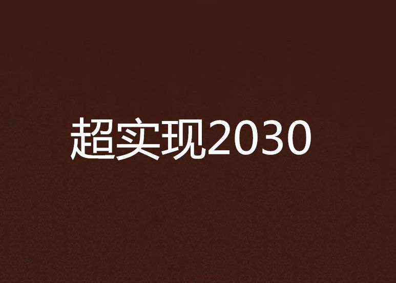 超實現2030 超實現2030