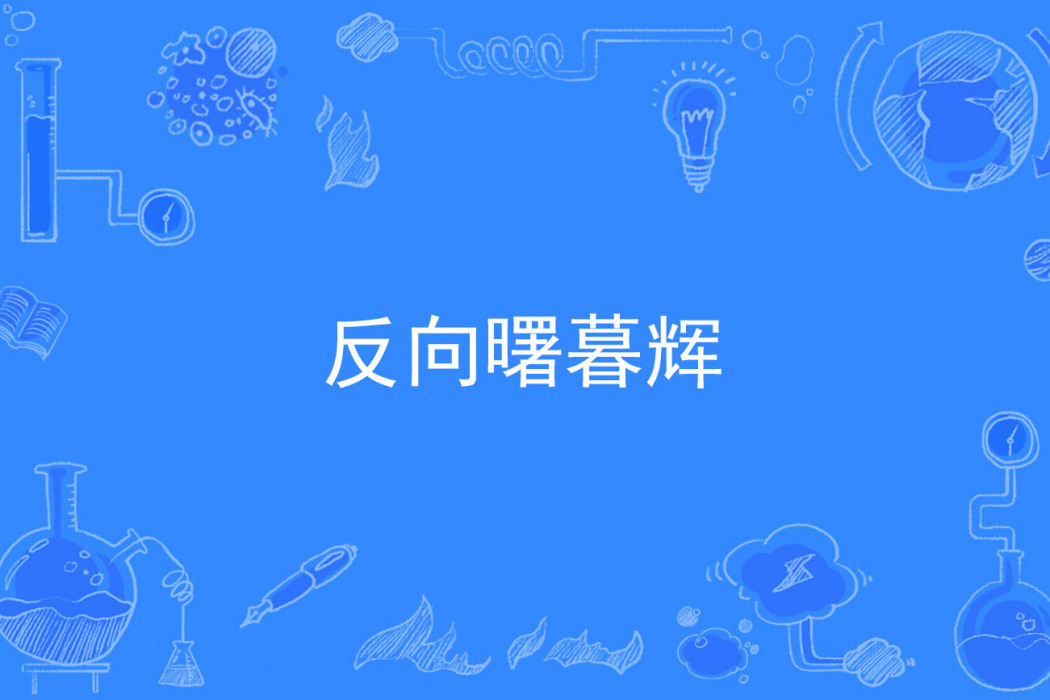 反向曙暮輝 反向曙暮輝