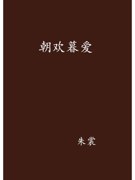 朝歡暮愛 朝歡暮愛
