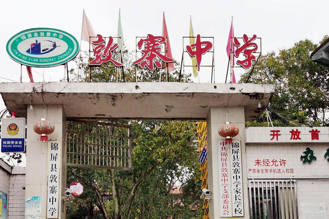敦寨中學 敦寨中學