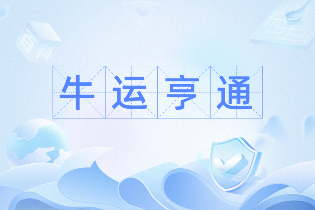 牛運亨通(成語) 牛運亨通(成語)