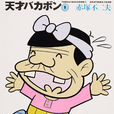 天才傻瓜 天才傻瓜