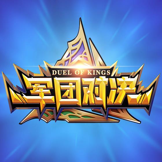 軍團對決 軍團對決