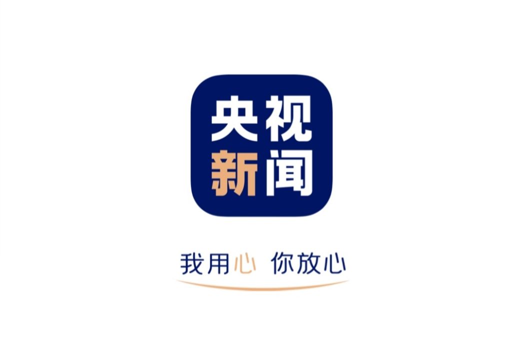 央視新聞(央視國際網路有限公司開發的軟體) 央視新聞(央視國際網路有限公司開發的軟體)