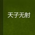 天子無射 天子無射